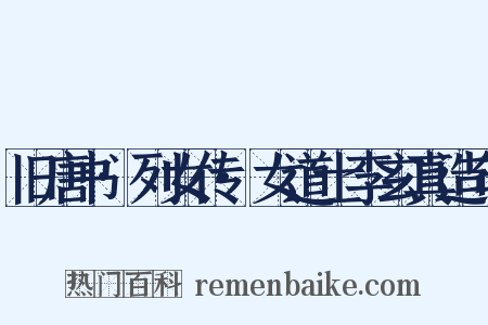 旧唐书·列女传·女道士李玄真造句是什么意思的图片